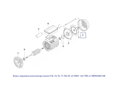 Кожух (крышка) вентилятора насоса CK- 33, 51, 71 NK-25, 33 (МЕС -63) 7501.A/ RBM1040.12R/RMOT0004.01 Кожух (крышка) вентилятора насоса CK- 33, 51, 71 NK-25, 33 (МЕС -63) 7501.A/ RBM1040.12R/RMOT0004.01