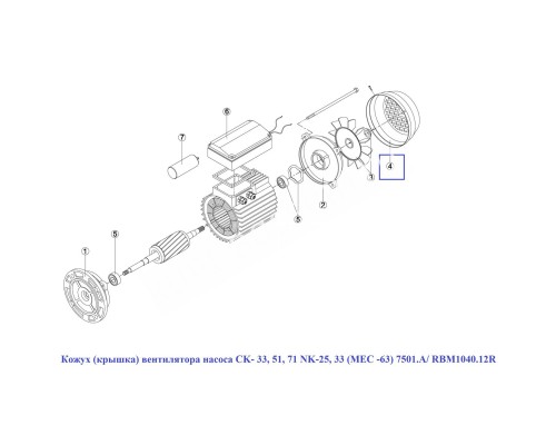 Кожух (крышка) вентилятора насоса CK- 33, 51, 71 NK-25, 33 (МЕС -63) 7501.A/ RBM1040.12R/RMOT0004.01