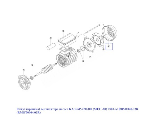 Кожух (крышка) вентилятора насоса RMOT0004.03R (RBM1040.32R) KA/KAP-250-300 (МЕС -80) 7503.A (165мм)