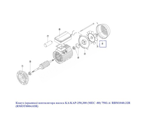 Кожух (крышка) вентилятора насоса RMOT0004.03R (RBM1040.32R) KA/KAP-250-300 (МЕС -80) 7503.A (165мм) Кожух (крышка) вентилятора насоса RMOT0004.03R (RBM1040.32R) KA/KAP-250-300 (МЕС -80) 7503.A (165мм)