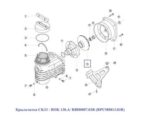 Крыльчатка CK33 - RОK 130.A/ RBH0007.03R (RPUM0013.03R)