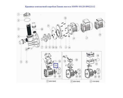 Крышка контактной коробки Aquaviva насоса SS050-SS120 89022112