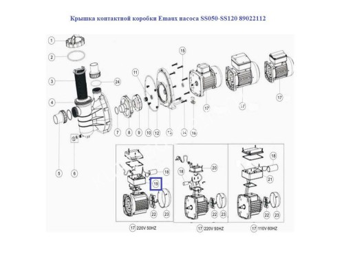 Крышка контактной коробки Aquaviva насоса SS050-SS120 89022112 Крышка контактной коробки Aquaviva насоса SS050-SS120 89022112