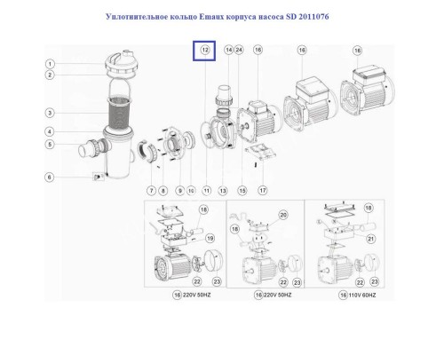 Уплотнительное кольцо Aquaviva корпуса насоса SD 2011076