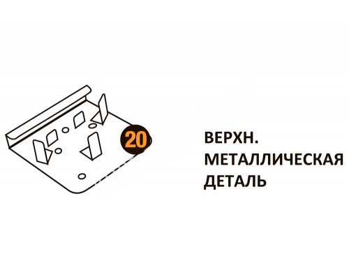 Верхняя металлическая деталь Starmatrix Premium 20001012