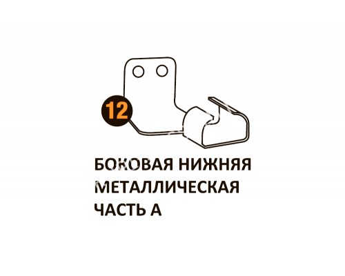 Бок.нижн.мет.часть А Starmatrix Premium (7038) 22001012