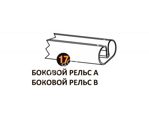 Боковой рельс B (1155mm) Starmatrix Premium 22001017