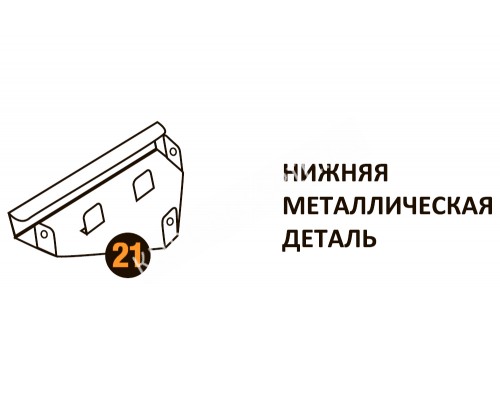 Нижняя металлическая деталь Starmatrix Premium 20001015