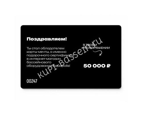 Подарочная карта Aquapolis 50 000 ₽ (Пластиковая)