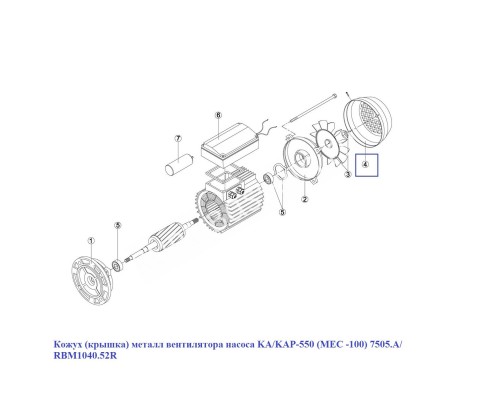 Кожух (крышка) металл вентилятора насоса KA/KAP-550 (МЕС -100) 7505.A/ RBM1040.52R