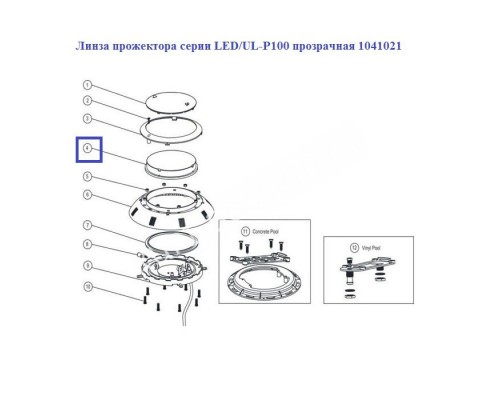 Линза прожектора серии Aquaviva LED/UL-P100 прозрачная 1041021
