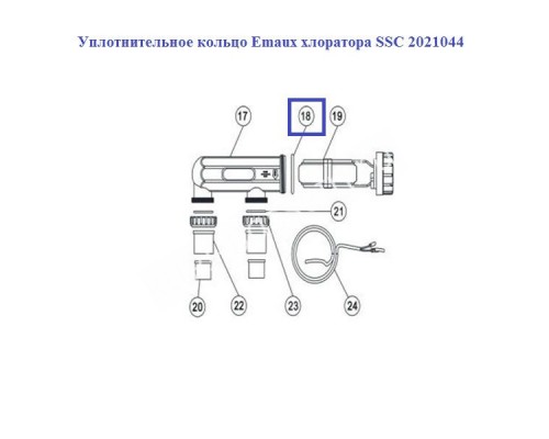 Уплотнительное кольцо AquaViva хлоратора SSC 2021044