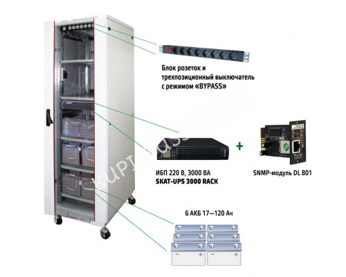 Источник бесперебойного питания Online SKAT-UPS 3000 ВА/2700 Вт без АКБ Шкаф, бесперебойный комплекс клеммы, 8хCEE 7/4