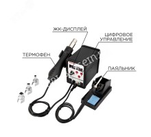 Станция паяльная, 2 в 1: паяльник + термофен, с цифровым дисплеем