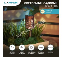 Светильник светодиодный Арабеска LAMPER LED со встроенным датчиком освещенности