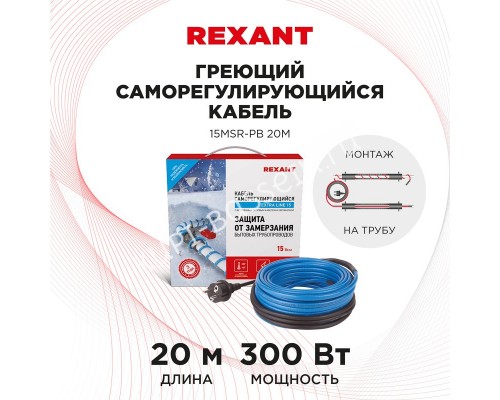 Кабель греющий саморегулирующийся 15MSR-PB для бассейна, 20 м/300 Вт, REXANT