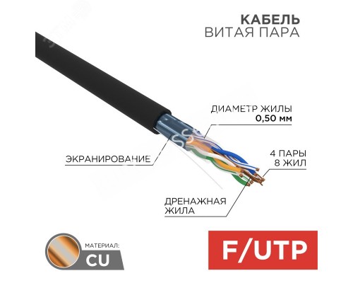 Кабель витая пара FTP 4PR 24AWG, CAT5e наружный (OUTDOOR) (бухта 305 м), REXANT