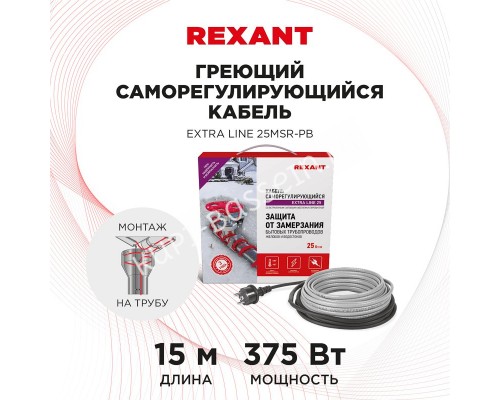 Кабель греющий саморегулирующийся Extra Line 25MSR-PB для бассейна, 15 м/375 Вт, REXANT