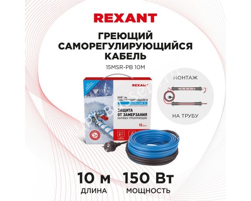 Кабель греющий саморегулирующийся 15MSR-PB для бассейна, 10 м/150 Вт, REXANT