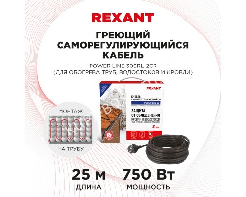 Кабель греющий саморегулирующийся POWER Line 30SRL-2CR для бассейна 25 м/750 Вт, REXANT