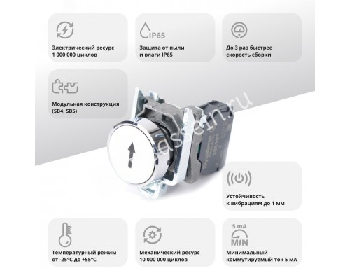 Кнопка SB4 в сборе модульная 22мм белая металл 1НО с марк стрелка вверх