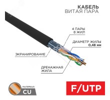 Витая пара  F/UTP CAT 5e PE 4PR 24AWG OUTDOOR SOLID черный 305м серия LIGHT