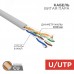 Витая пара U/UTP CAT5e PVC нг(А)-LS 4х2х0.52мм 4PR 24AWG INDOOR SOLID серый 305м РФ