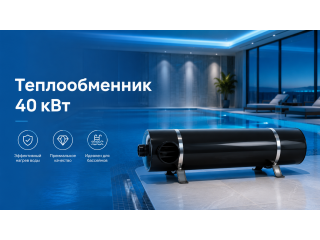 Теплообменник 40 кВт для бассейна: выбор, установка, подключение