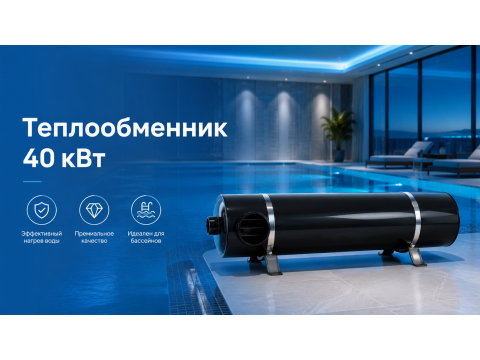 Теплообменник 40 кВт для бассейна: выбор, установка, подключение