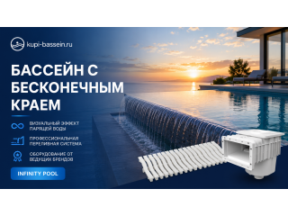 Бассейн с бесконечным краем: устройство перелива, стоимость