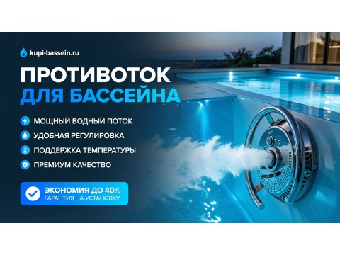 Противоток для бассейна 25 м²: выбор мощности, установка, цена в Москве