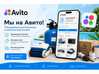Оборудование для бассейна на Avito — официальный магазин | Гид 2026