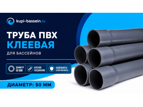 Труба ПВХ 50 мм для бассейна: характеристики, цена, выбор