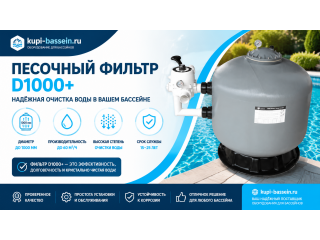 Промышленный песочный фильтр для бассейна D1000+