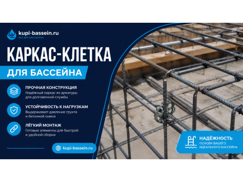 Армирование бассейна: схема армирования, диаметр арматуры и цены в Москве
