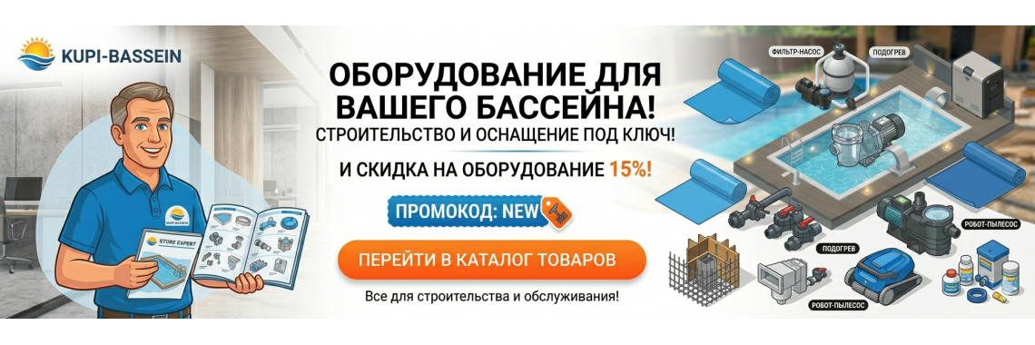 Оборудование для бассейна