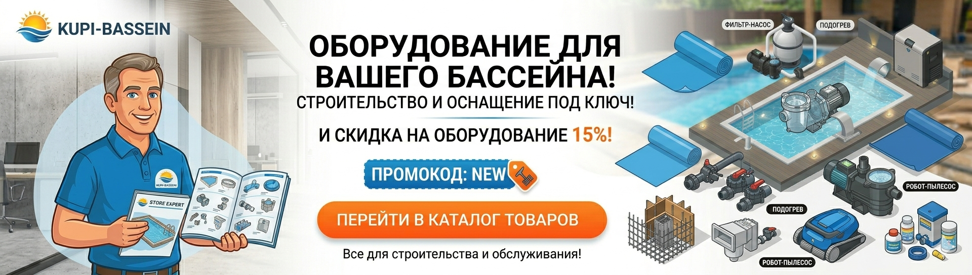 Оборудование для бассейна