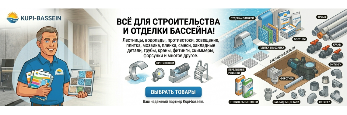 Всё для строительства и отделка бассейна