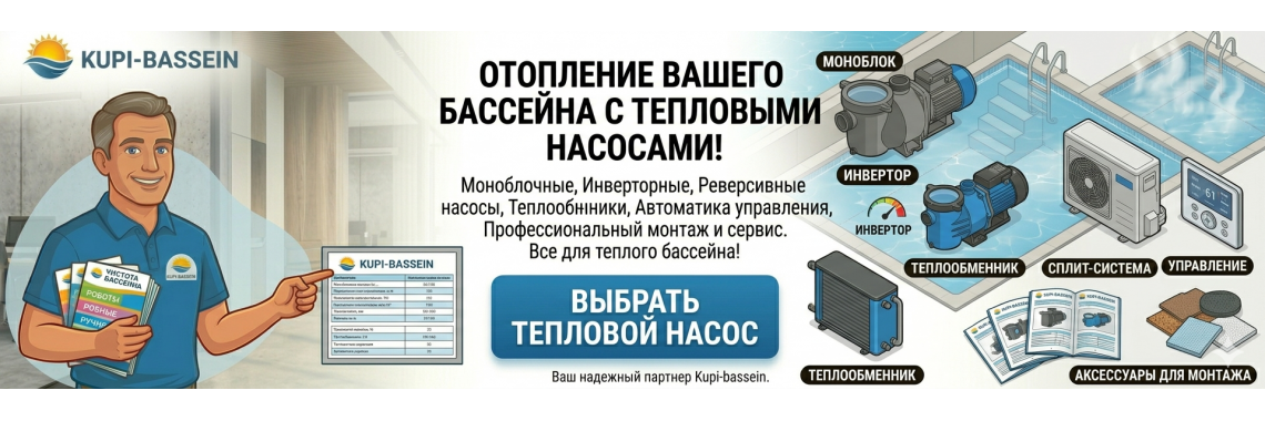 Тепловые насосы для бассейна