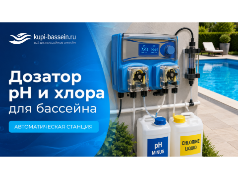 Дозатор pH и хлора для бассейна: как выбрать автоматическую станцию, цена в Москве