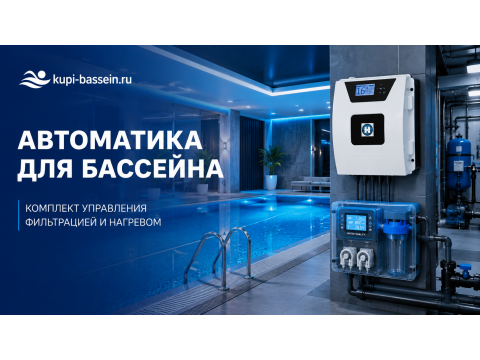 Автоматика для бассейна: как выбрать комплект управления, фильтрация и нагрев, цена в Москве