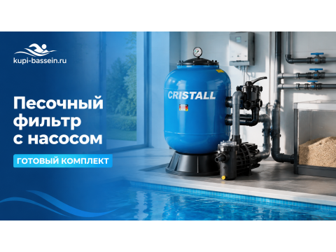 Песочный фильтр с насосом для бассейна: готовый комплект, как выбрать, цена в Москве