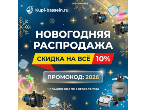 НОВОГОДНЯЯ РАСПРОДАЖА 2026: СКИДКА 10% НА ВСЁ ДЛЯ ВАШЕГО БАССЕЙНА!