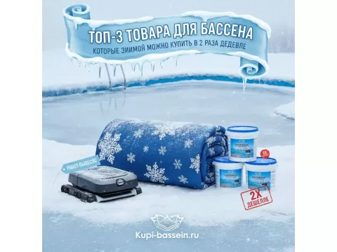 ТОП-3 товара для бассейна, которые зимой можно купить в 2 раза дешевле | Kupi-Bassein.ru