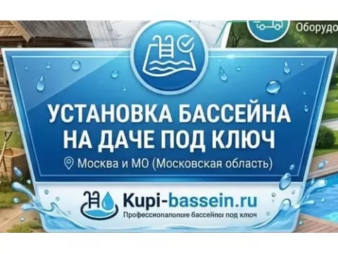 Установка бассейна на даче под ключ в Москве и МО | Kupi-bassein.ru