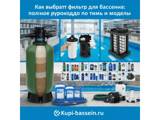 Как выбрать фильтр для бассейна: полное руководство по типам и моделям
