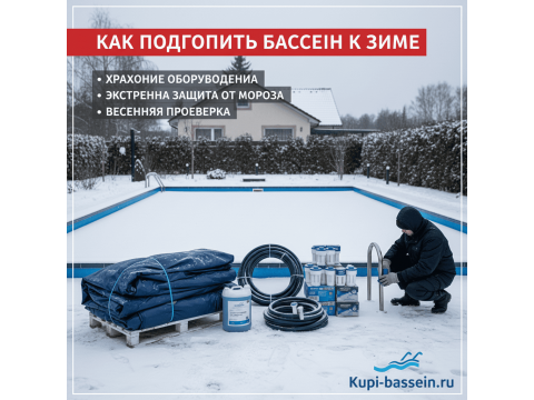 Подготовка бассейна к зиме и запуск весной: полное руководство