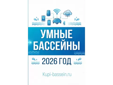 Автоматизация бассейна: системы умный дом, цены и будущее в 2026