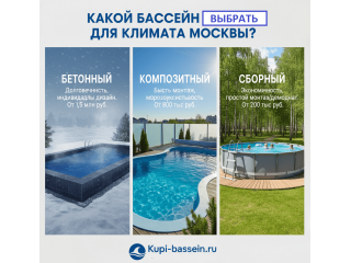 Какой бассейн выбрать для климата Москвы: бетонный, композитный, сборный
