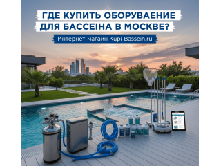 Где купить оборудование для бассейна в Москве? | Kupi-Bassein.ru